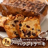 【1本/約580g】ロイヤルナッツ＆フルーツリッチパウンドケーキ【ギフトBOX入り】