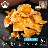 【賞味期限間近】【35g×5袋】紅金波使用さつまいもチップス(駿河湾塩味)