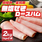 【賞味期限間近】【2kg】大手ハム会社の無塩せき ロースハム（1kg×2袋）