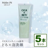 【130g×5本】Make.iN CICA×RETI どろ×泡洗顔