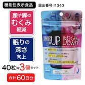 【60日分(3個セット)】睡眠の質アップ＆顔のむくみ感ダウン 40粒 [機能性表示食品]