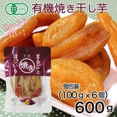 【賞味期限間近】【計600g（100g×6個）】有機JAS まるごと 焼き干し芋