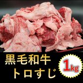 【1kg】黒毛和牛トロすじ