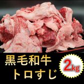 【2kg】黒毛和牛トロすじ