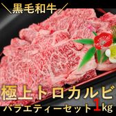 【計1kg】黒毛和牛極上トロカルビ バラエティーセット