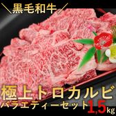 【計1.5kg】黒毛和牛極上トロカルビ バラエティーセット