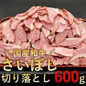 【600g】国産和牛さいぼし切り落とし