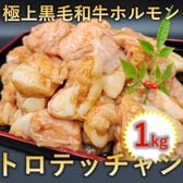 【1kg】極上黒毛和牛ホルモン トロテッチャン 自家製タレ漬け