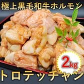 【2kg】極上黒毛和牛ホルモン トロテッチャン 自家製タレ漬け