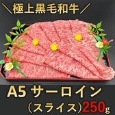 【250g】極上黒毛和牛A5サーロイン（スライス）