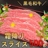 【500g】黒毛和牛極上霜降りスライス （すき焼き・しゃぶしゃぶ 用）