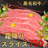 【750g】黒毛和牛極上霜降りスライス （すき焼き・しゃぶしゃぶ 用）