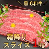 【1kg】黒毛和牛極上霜降りスライス （すき焼き・しゃぶしゃぶ 用）