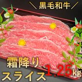 【1.25kg】黒毛和牛極上霜降りスライス （すき焼き・しゃぶしゃぶ用）