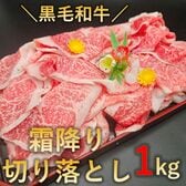 【1kg】黒毛和牛霜降り絶品切り落とし