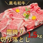 【1.5kg】黒毛和牛霜降り絶品切り落とし