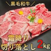 【2kg】黒毛和牛霜降り絶品切り落とし