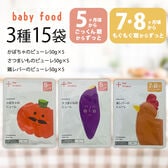 【生後5.7.8か月から】3種15袋 カインデスト 離乳食 かぼちゃ・サツマイモ・鶏レバーのピューレ