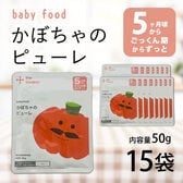 【生後5ヶ月から】カインデスト 離乳食 かぼちゃのピューレ50g×15袋