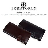 ブランド BORNTORUN【本革 メンズ 長財布】高級感のあるイタリアヌメ革使用 植物タンニン鞣し