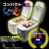 【ホワイト】コンパクト冷温庫 ひえぽか (容量：7.5L／DC、AC電源対応／ベルト付き)