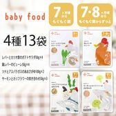 【賞味期限間近】【7.8か月】4種13袋 カインデスト  離乳食