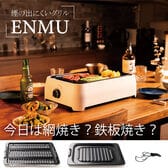 煙の出にくいグリル「ENMU」（2種類鉄板：メッシュプレート、フライパンプレート／鉄板ハンドル付）