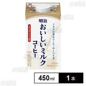 明治おいしいミルクコーヒー 450ml■