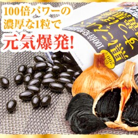 伝統200年 100倍発酵超熟成 黒にんにく＋すっぽん卵黄黒酢を税込・送料込でお試し｜サンプル百貨店 | ラ・ボーテ