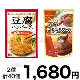 ハウス食品株式会社｜ビストロシェフデミグラスソース＋豆腐ハンバーグ