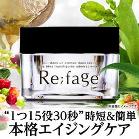 高級オールインワンクリーム『リファージュ』を税込・送料込でお試し｜サンプル百貨店 | Beauty-Le-Monde