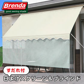 アイボリー】ブレンダ 日よけスクリーン DX すだれ付 幅310cm(0331720)を税込・送料込でお試し｜サンプル百貨店 | 株式会社グループストア