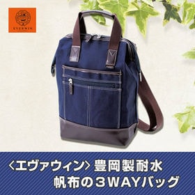 豊岡製耐水帆布の3wayバッグ