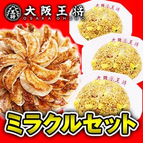 餃子50個+チャーハン3袋】大阪王将ミラクルセットを税込・送料込でお試し｜サンプル百貨店 | 大阪王将公式通販