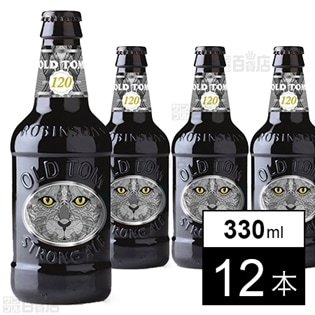 イギリスビール オールドトム 330ml瓶を税込・送料込でお試し