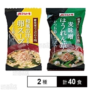 計40食]フリーズドライ卵スープ/麦味噌ほうれん草味噌汁を税込・送料込