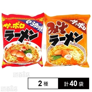 サッポロラーメン醤油味／味噌味を税込・送料込でお試し｜サンプル百貨店 | 株式会社麺のスナオシ