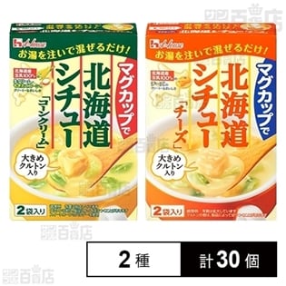 マグカップで北海道シチュー コーン/チーズを税込・送料込でお試し