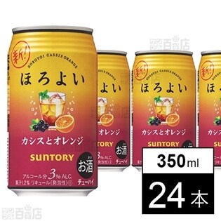 サントリー ほろよい カシスとオレンジ 350mlを税込・送料込でお試し