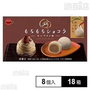 ブルボン もちもちショコラモンブラン味 8個入りを税込・送料込でお