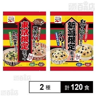 東京限定 東京X茶づけと小松菜茶づけ／新潟限定 紅ずわいがに茶づけとぶり茶づけを税込・送料込でお試し｜サンプル百貨店 | 株式会社永谷園