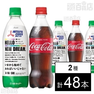 コカコーラ 500ml／三ツ矢サイダー Hello New Dream. 特別限定