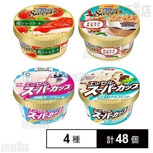 4種48個】明治アイス4種セットを税込・送料込でお試し｜サンプル百貨店 | 株式会社明治