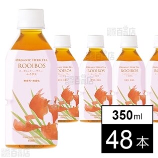 オーガニックハーブティー350ml ルイボスを税込・送料込でお試し