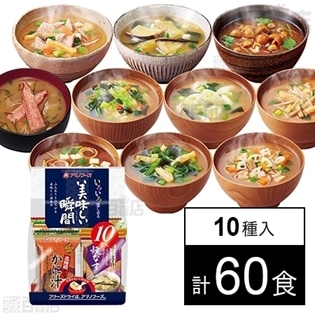 美味しい瞬間みそ汁10食セットを税込・送料込でお試し｜サンプル百貨店