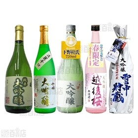 5種 大吟醸 純米大吟醸 飲み比べを税込 送料込でお試し サンプル百貨店 日本酒類販売株式会社