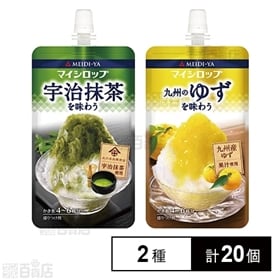 株式会社明治屋｜【2種計20個】マイシロップ 九州のゆずを味わう＆宇治