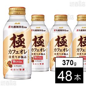 [48本]アサヒ飲料 ワンダ 極 カフェオレ ボトル缶 370g