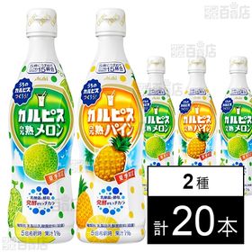 希釈用カルピス 2種セット 完熟メロン／完熟パインを税込・送料込でお