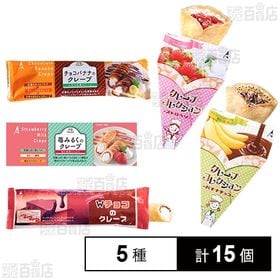 冷凍]【5種計15個】 アイスクレープ バラエティセットを税込・送料込でお試し｜サンプル百貨店 | スグーマ